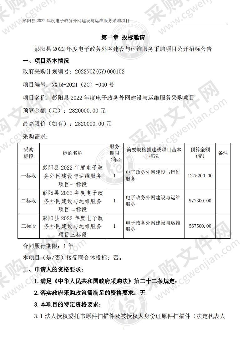 彭阳县 2022 年度电子政务外网建设与运维服务采购项目