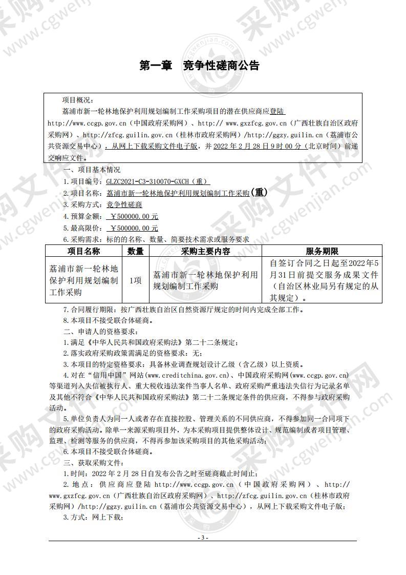 荔浦市新一轮林地保护利用规划编制工作采购