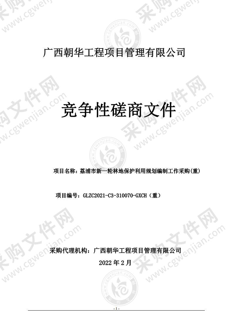 荔浦市新一轮林地保护利用规划编制工作采购