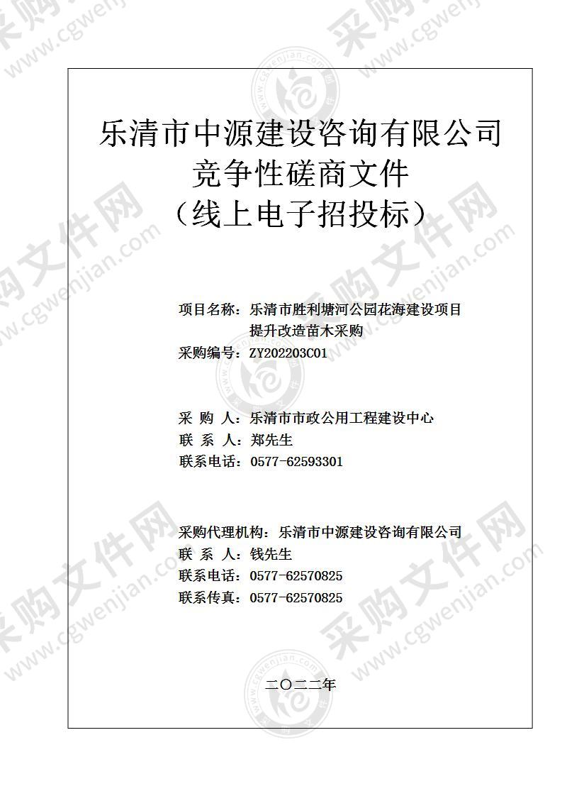 乐清市胜利塘河公园花海建设项目提升改造苗木采购