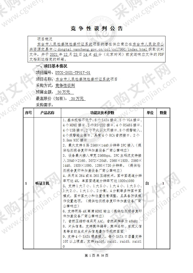 东台市人民检察院检察听证系统项目