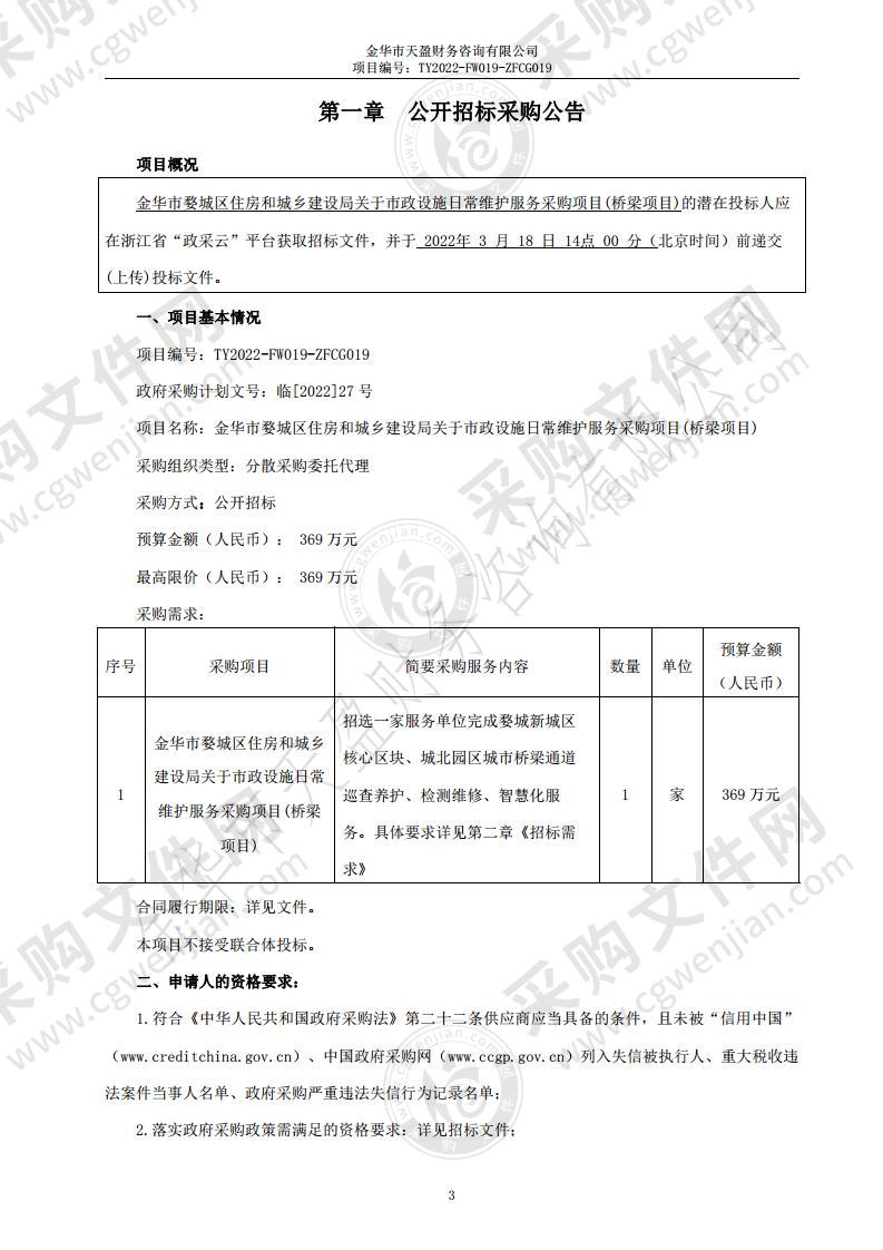 金华市婺城区住房和城乡建设局关于市政设施日常维护服务采购项目(桥梁项目)