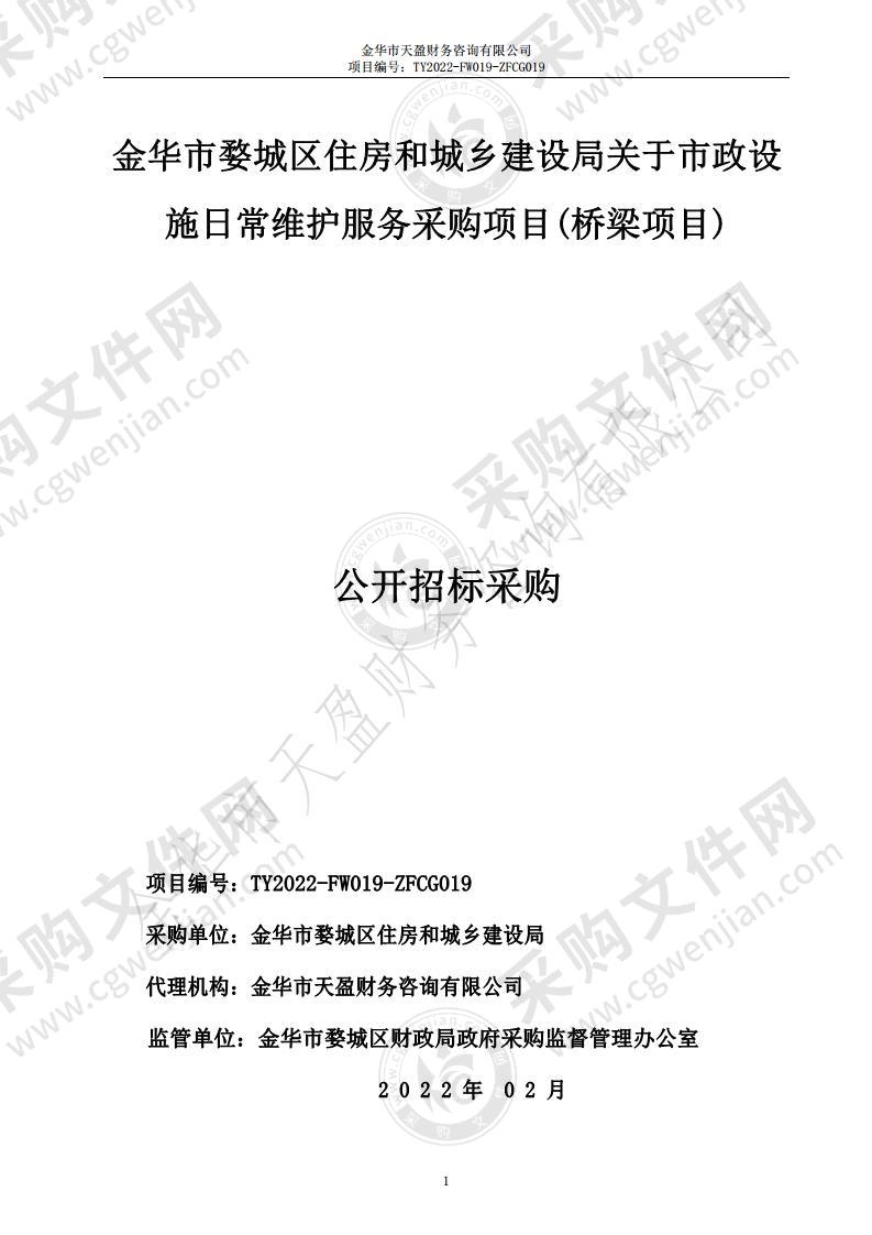 金华市婺城区住房和城乡建设局关于市政设施日常维护服务采购项目(桥梁项目)