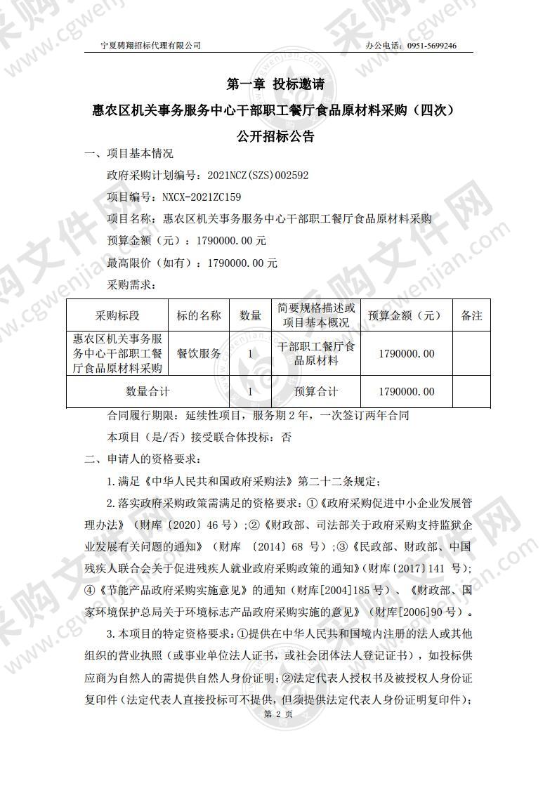 惠农区机关事务服务中心干部职工餐厅食品原材料采购