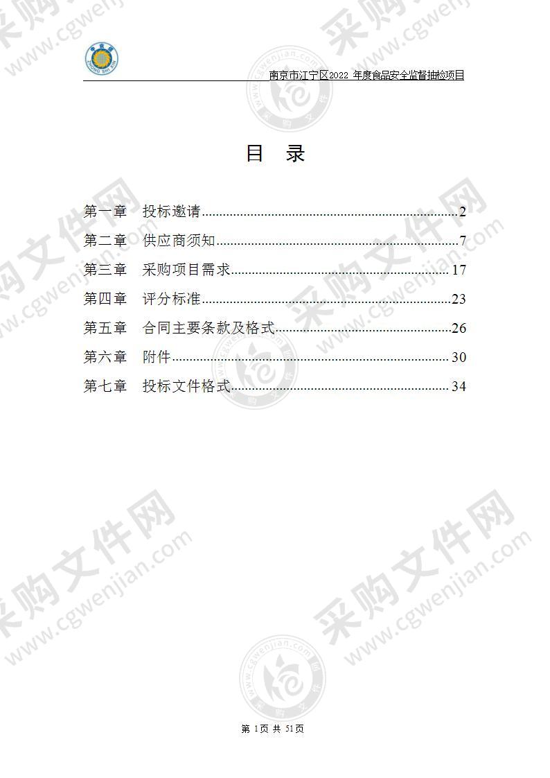 南京市江宁区2022年度食品安全监督抽检项目