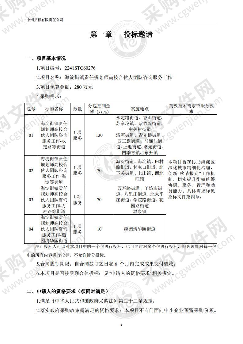 海淀街镇责任规划师高校合伙人团队咨询服务工作