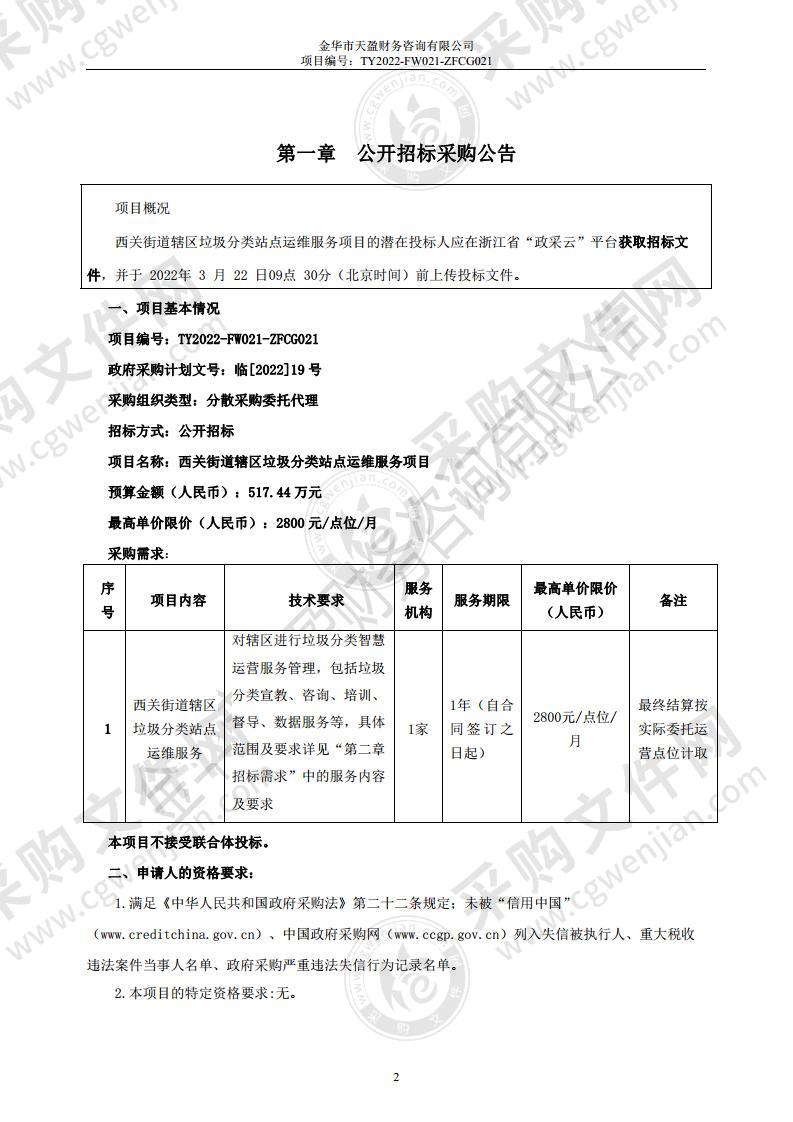 西关街道辖区垃圾分类站点运维服务项目