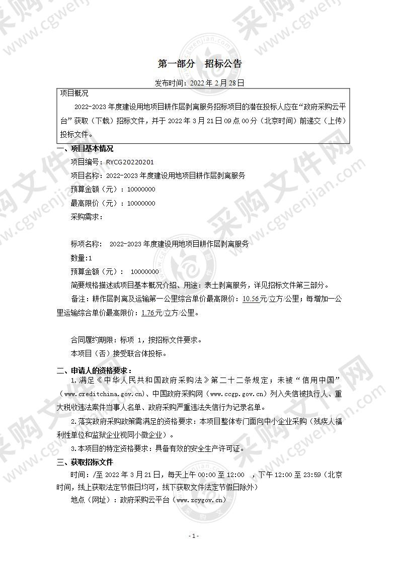 2022-2023年度建设用地项目耕作层剥离服务