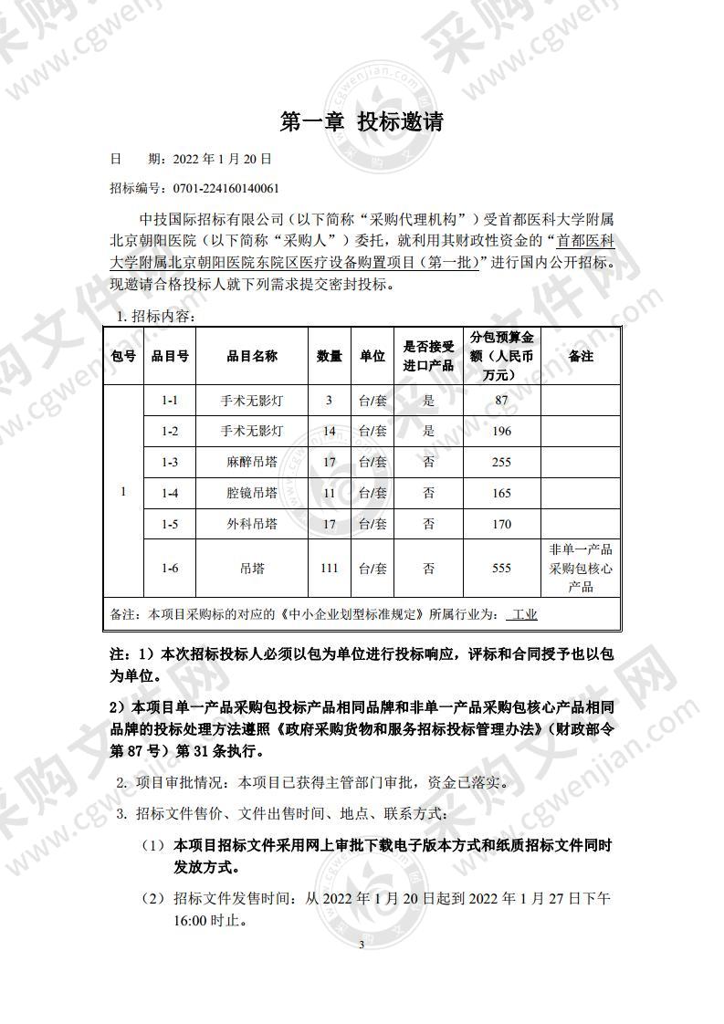 首都医科大学附属北京朝阳医院东院区医疗设备购置项目（第一批）