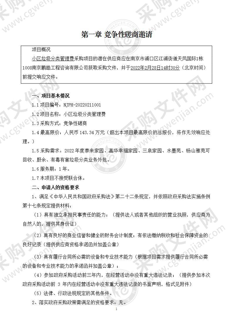 南京市浦口区人民政府汤泉街道办事处小区垃圾分类管理费