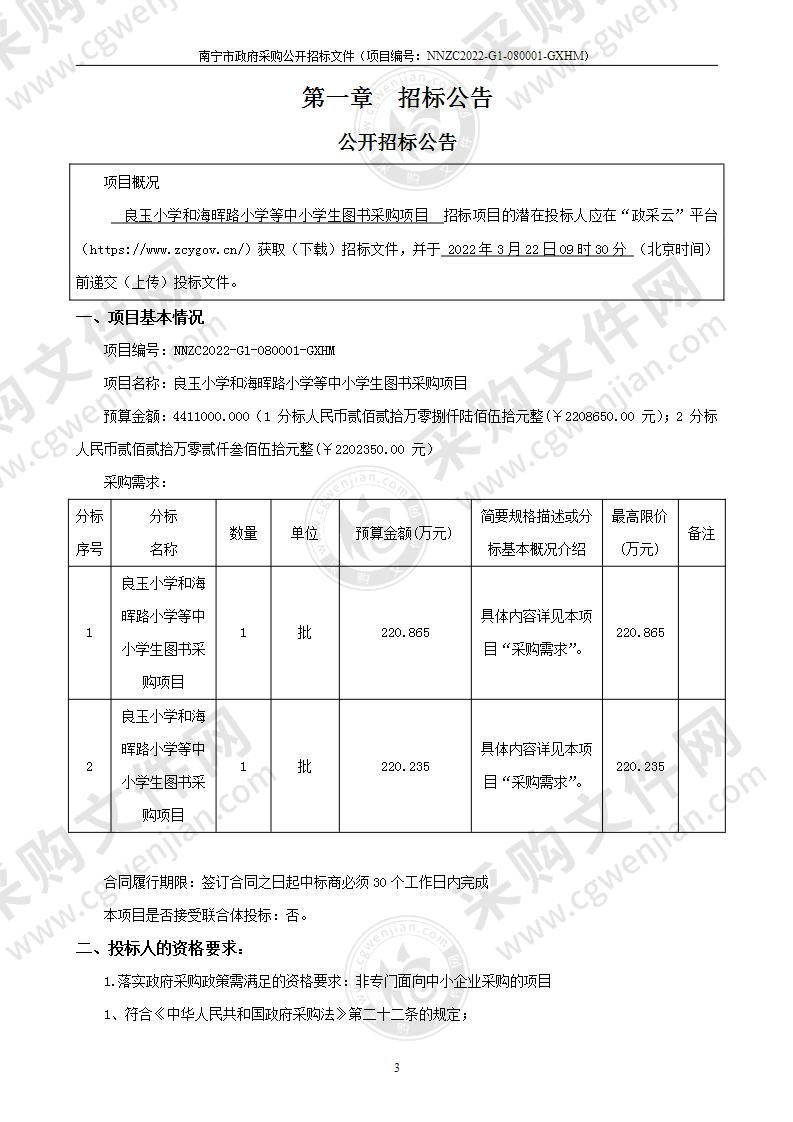 良玉小学和海晖路小学等中小学生图书采购项目