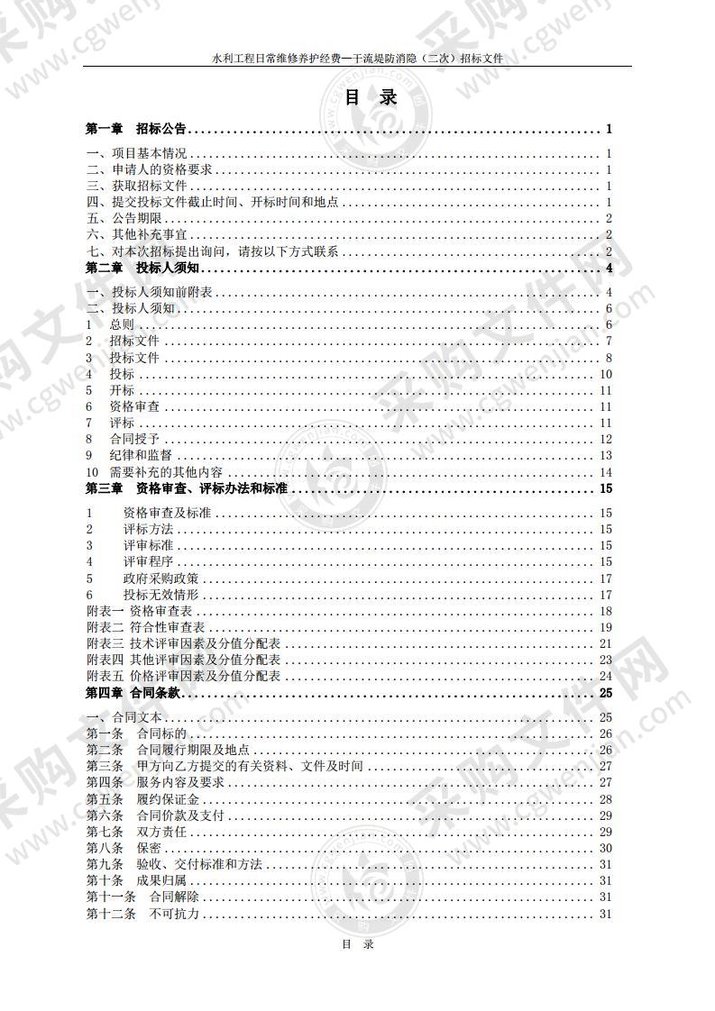 水利工程日常维修养护经费—干流堤防消隐