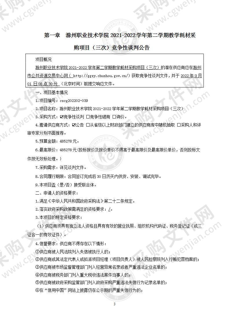 滁州职业技术学院2021-2022学年第二学期教学耗材采购项目