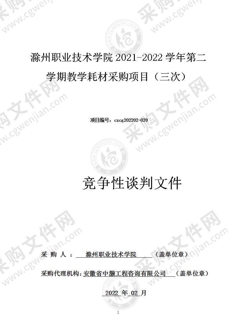 滁州职业技术学院2021-2022学年第二学期教学耗材采购项目