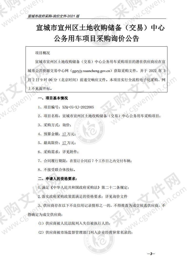 宣城市宣州区土地收购储备（交易）中心公务用车采购项目