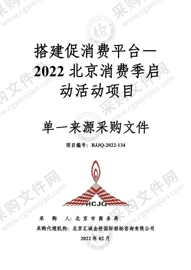 搭建促消费平台—2022 北京消费季启动活动项目