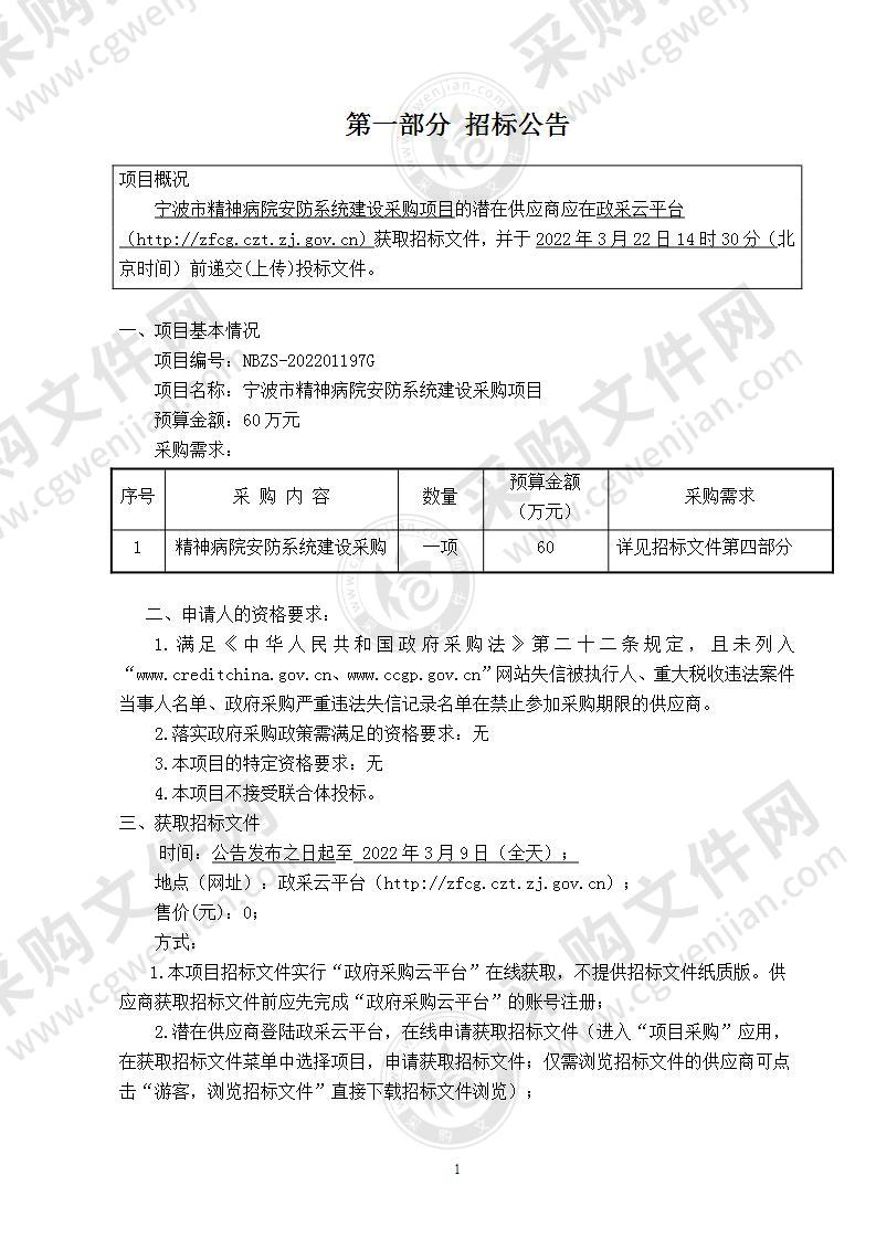 宁波市精神病院安防系统建设采购项目