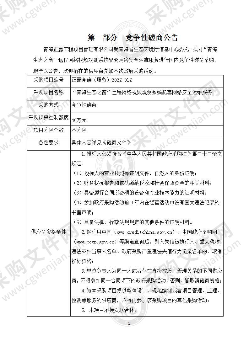 “青海生态之窗”远程网络视频观测系统配套网络安全运维服务