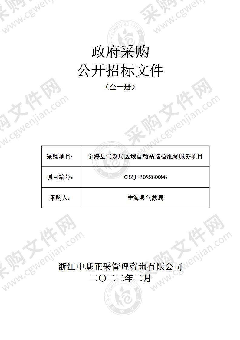 宁海县气象局区域自动站巡检维修服务项目