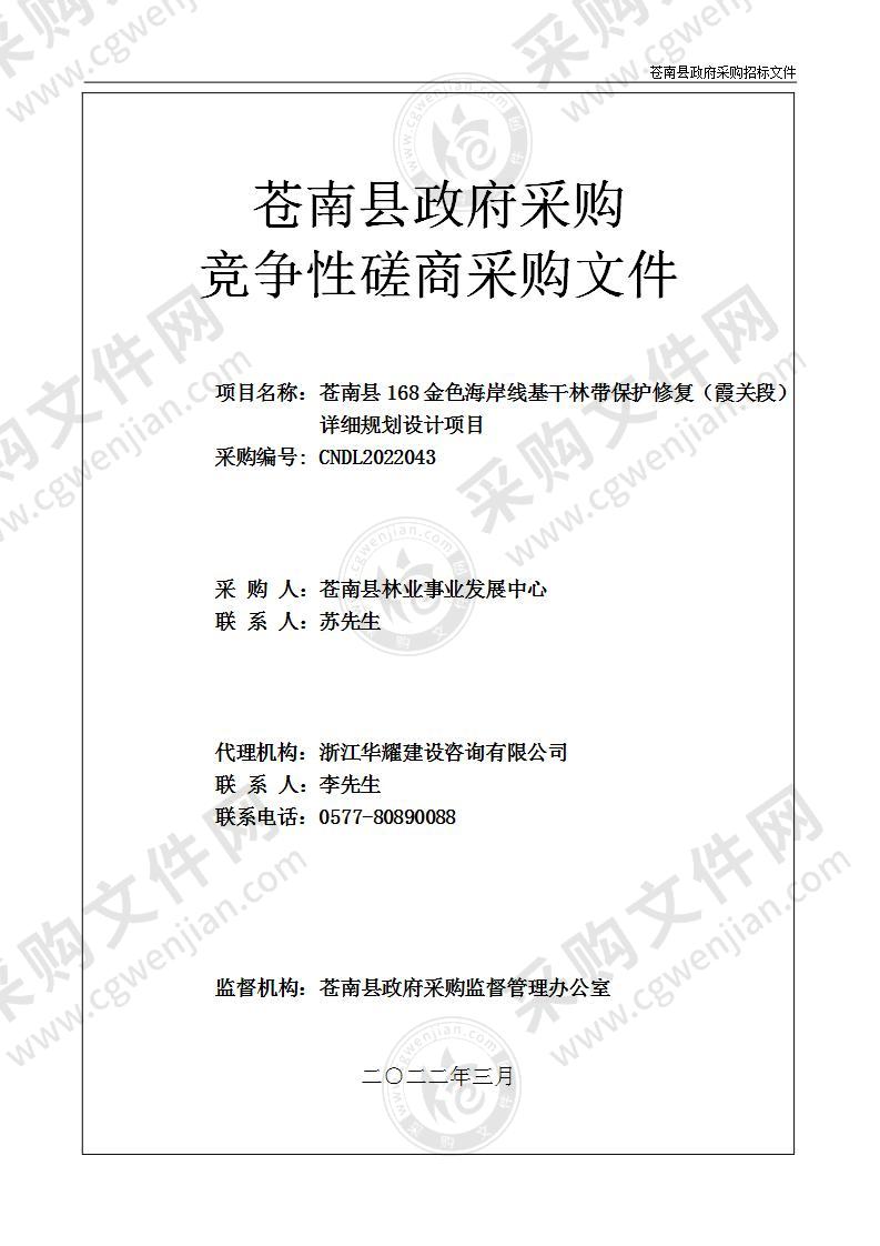 苍南县168金色海岸线基干林带保护修复（霞关段）详细规划设计项目