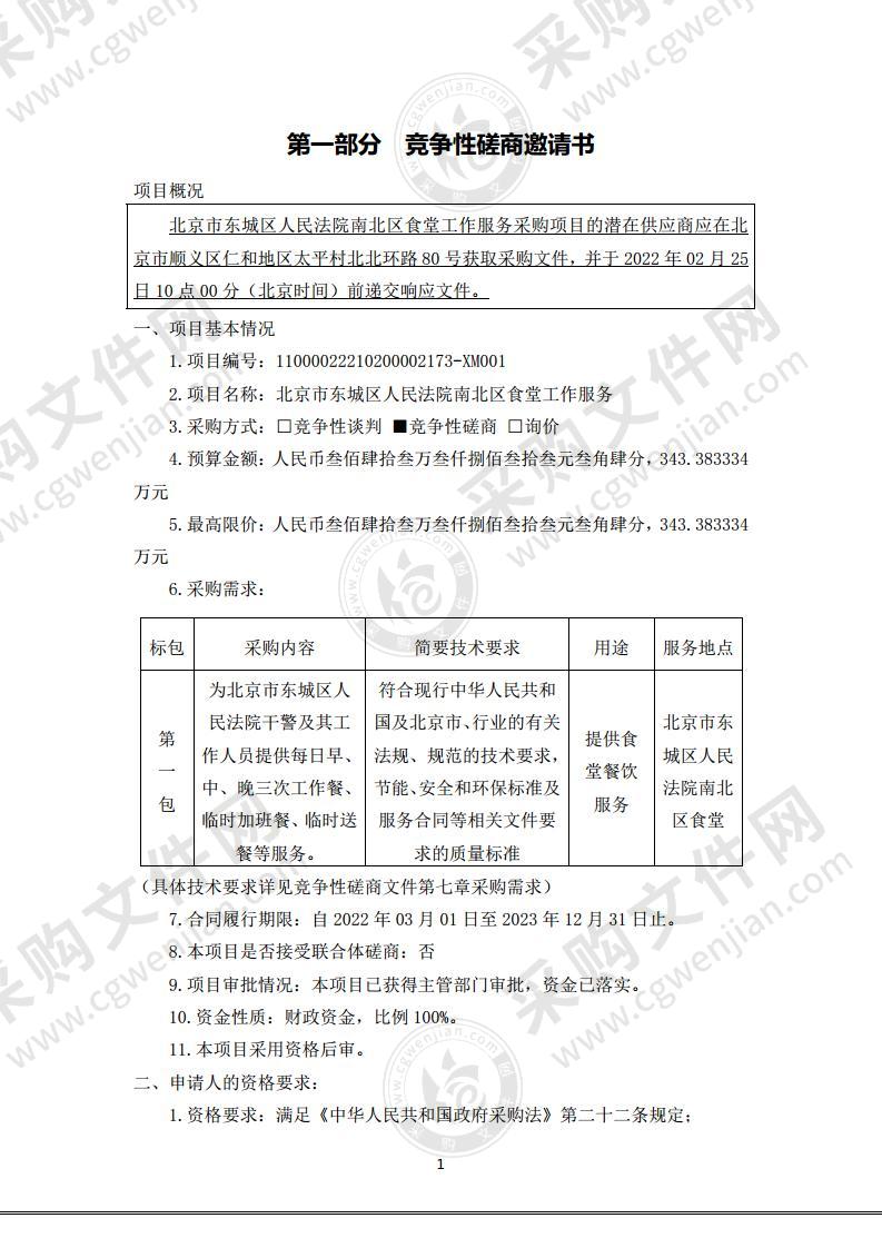 北京市东城区人民法院南北区食堂工作服务