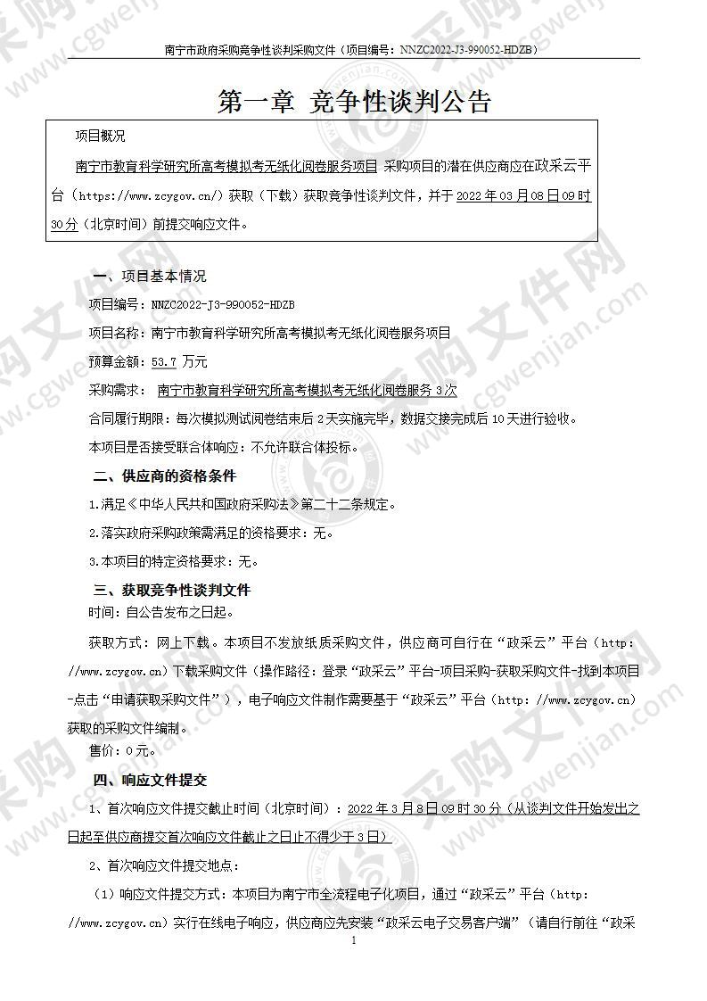 南宁市教育科学研究所高考模拟考无纸化阅卷服务项目