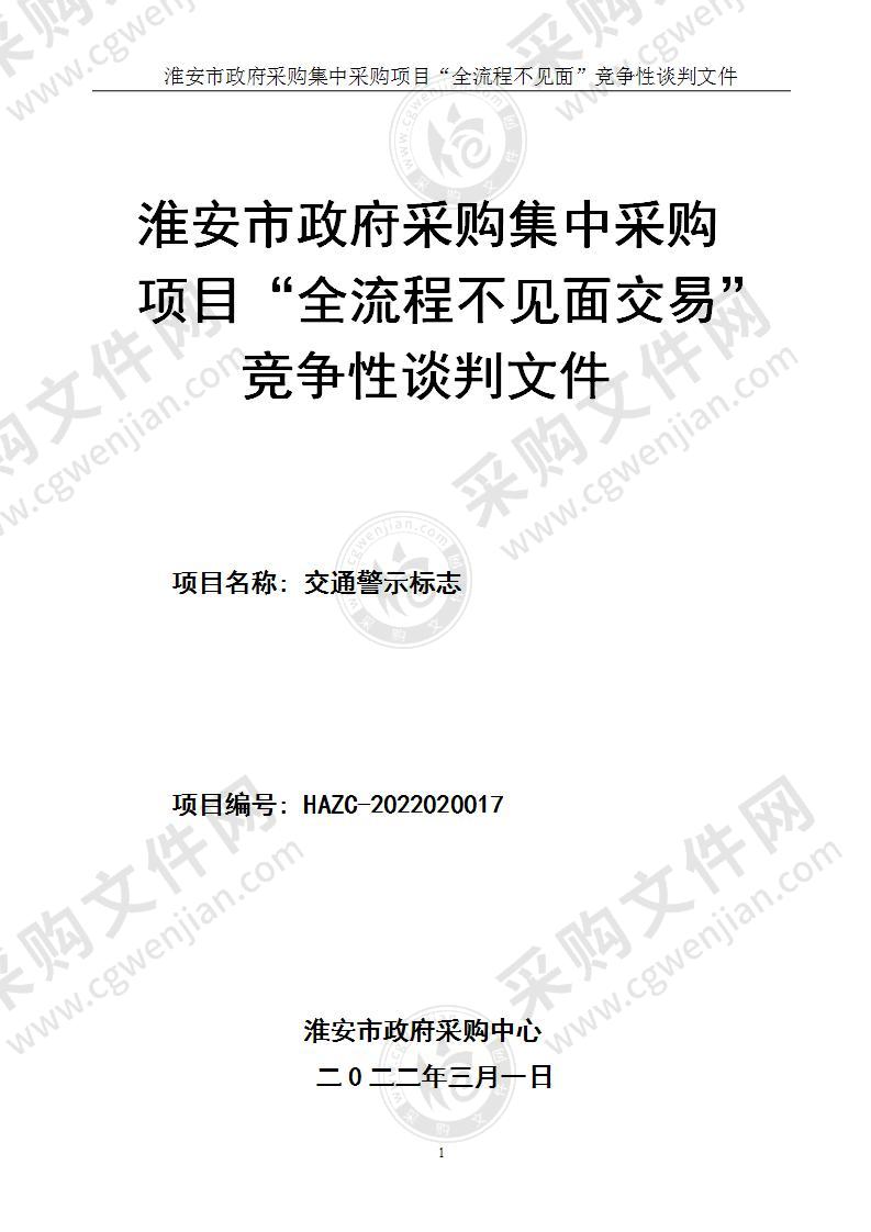 淮安市公安局交通警察支队交通警示标志