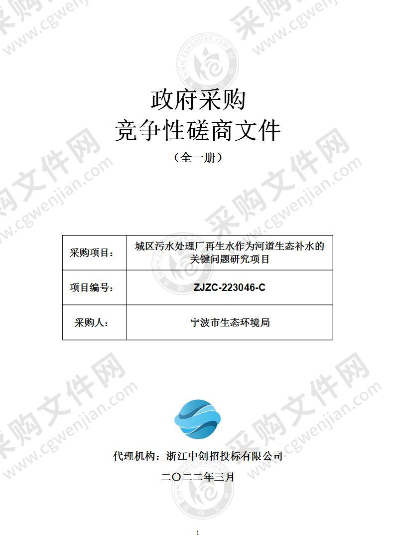 城区污水处理厂再生水作为河道生态补水的关键问题研究项目