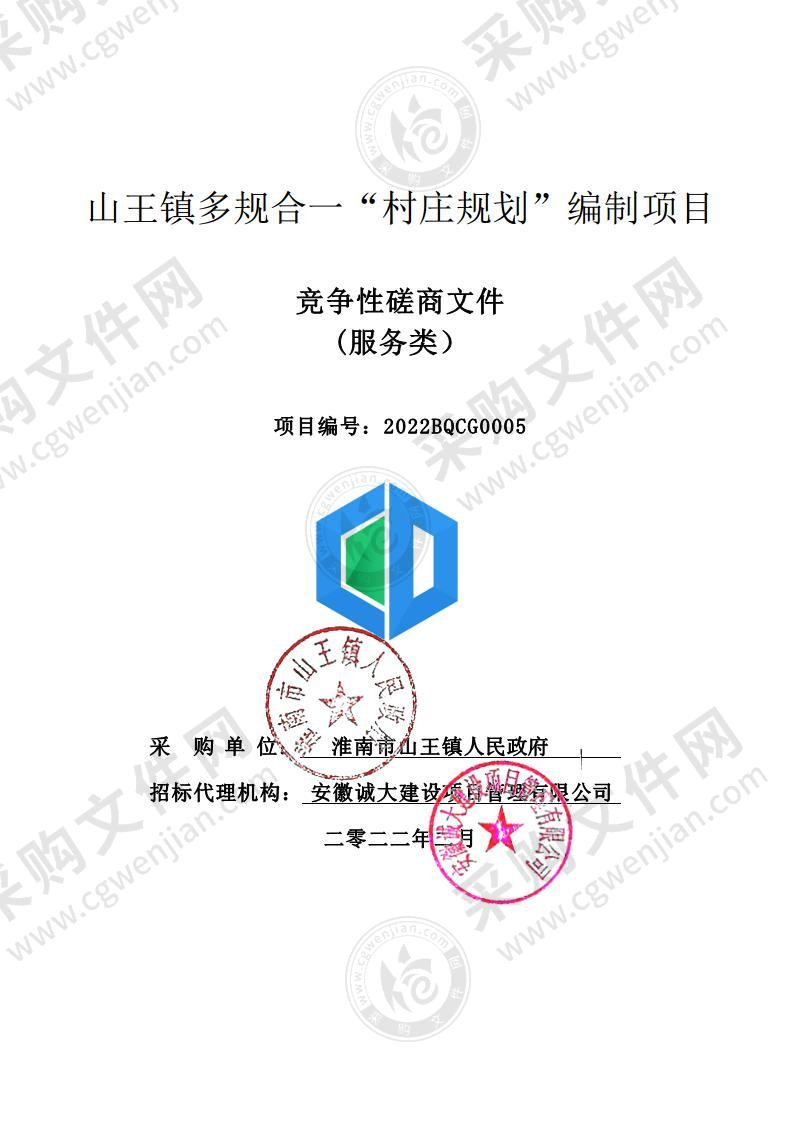 山王镇多规合一“村庄规划”编制项目