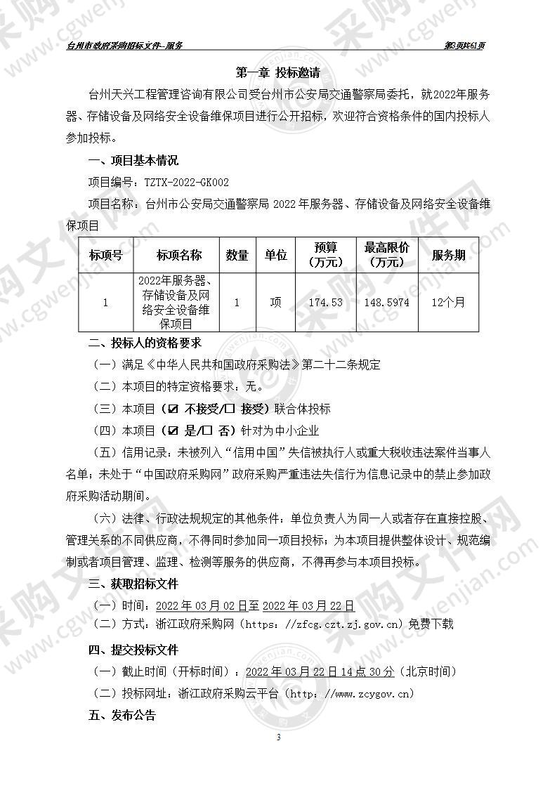 台州市公安局交通警察局2022年服务器、存储设备及网络安全设备维保项目