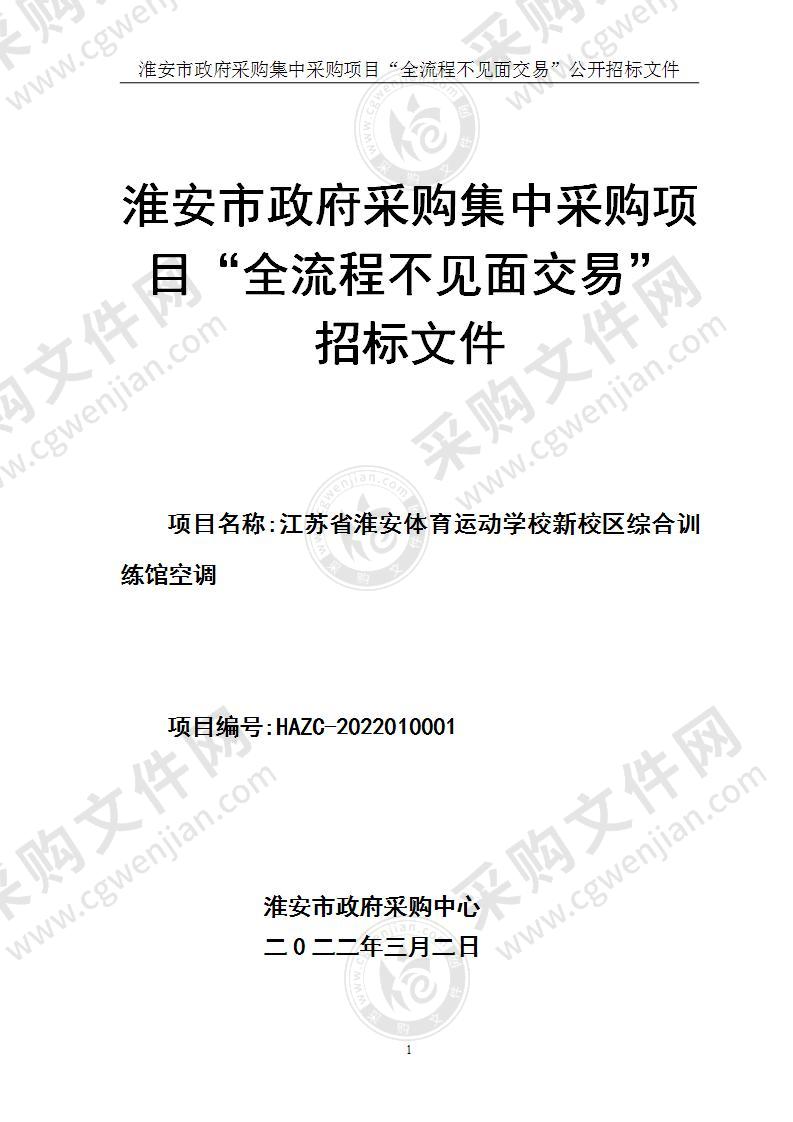 江苏省淮安体育运动学校新校区综合训练馆空调采购