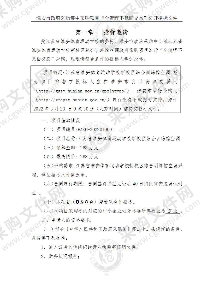 江苏省淮安体育运动学校新校区综合训练馆空调采购