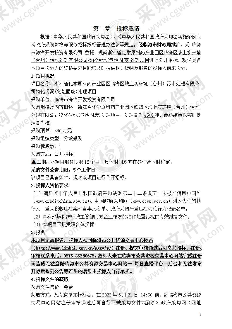 浙江省化学原料药产业园区临海区块上实环境（台州）污水处理有限公司物化污泥(危险固废)处理项目