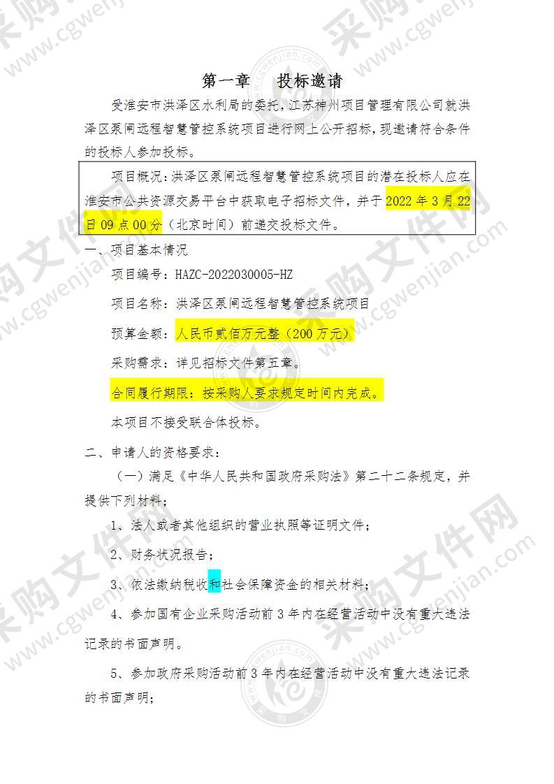 洪泽区泵闸远程智慧管控系统项目