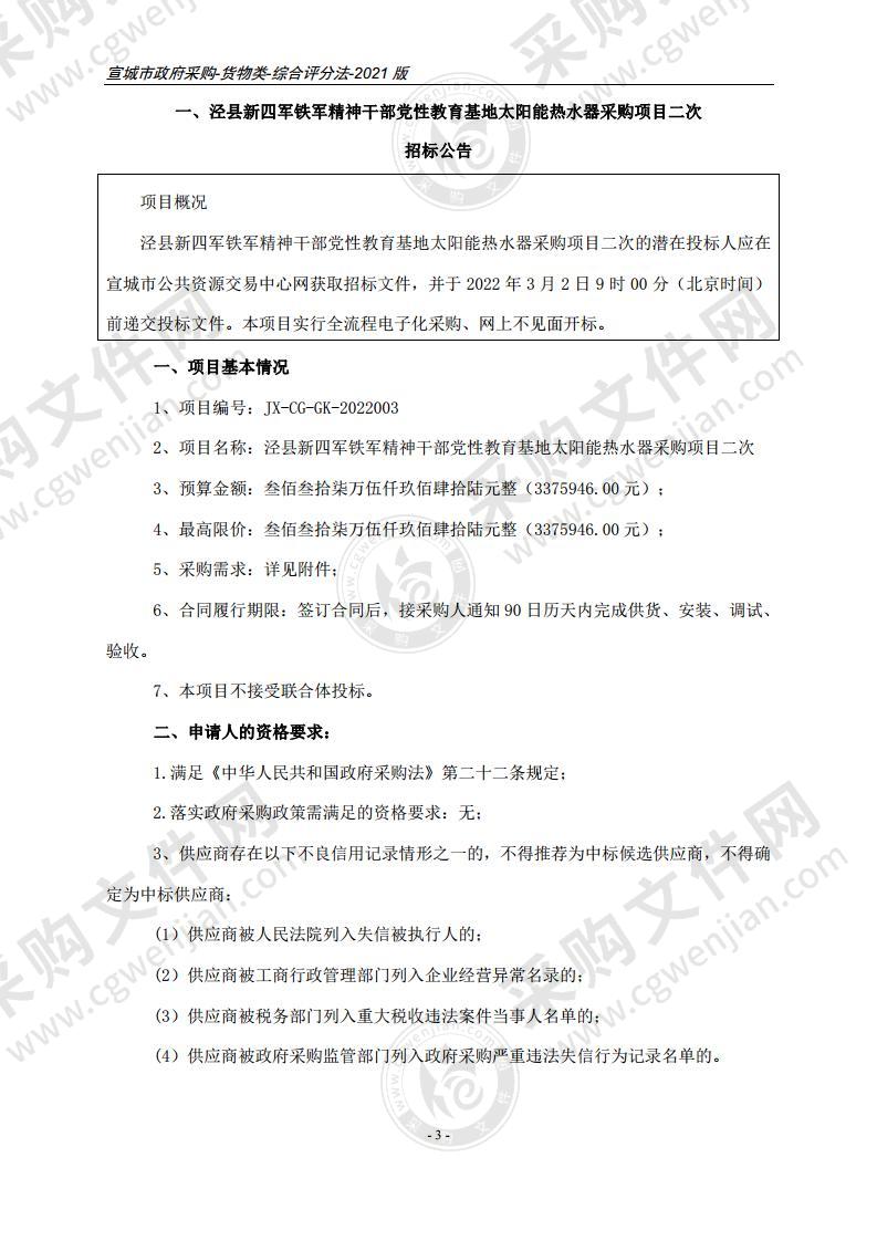 泾县新四军铁军精神干部党性教育基地太阳能热水器采购项目