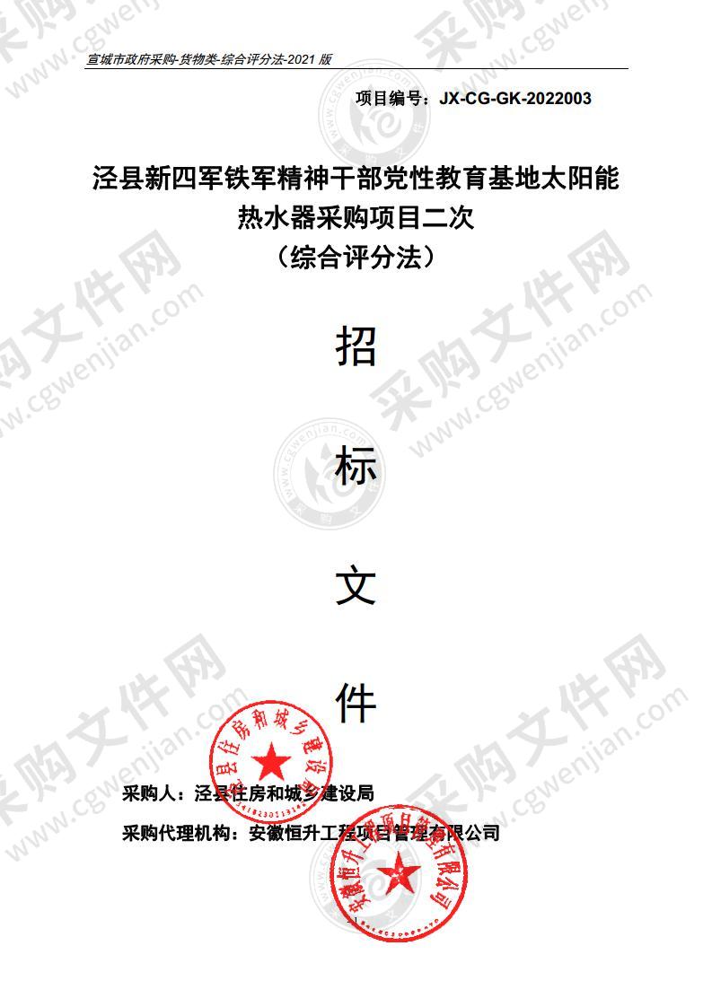 泾县新四军铁军精神干部党性教育基地太阳能热水器采购项目