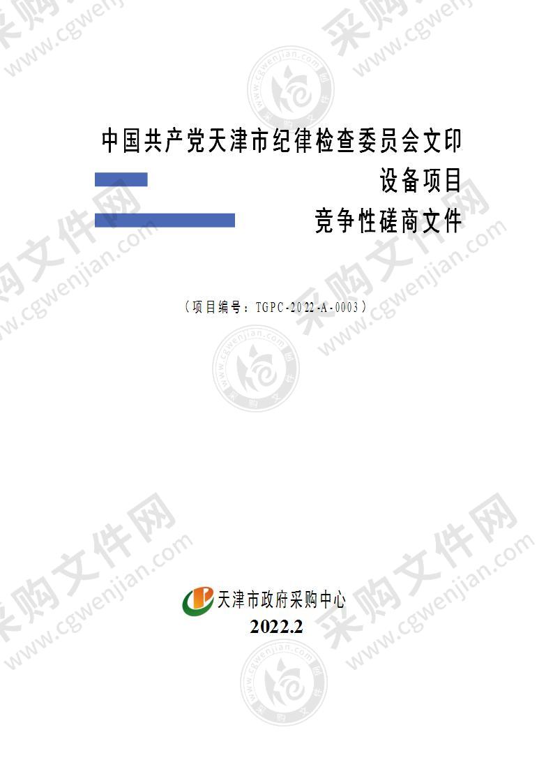 中国共产党天津市纪律检查委员会文印设备项目