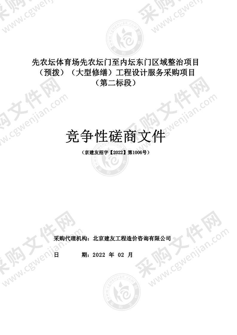 先农坛体育场先农坛门至内坛东门区域整治项目（预拨）（大型修缮）工程设计服务采购项目（第二标段）