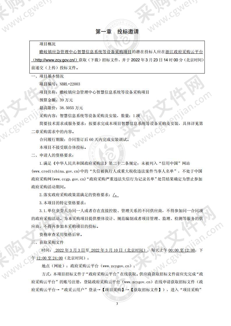 瞻岐镇应急管理中心智慧信息系统等设备采购项目