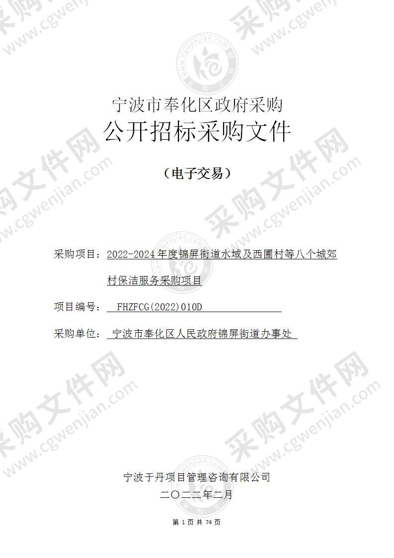 2022-2024年度锦屏街道水域及西圃村等八个城郊村保洁服务采购项目