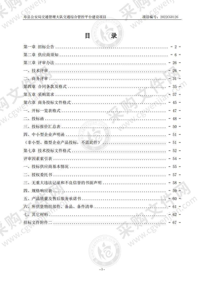 寿县公安局交通管理大队交通综合管控平台建设项目