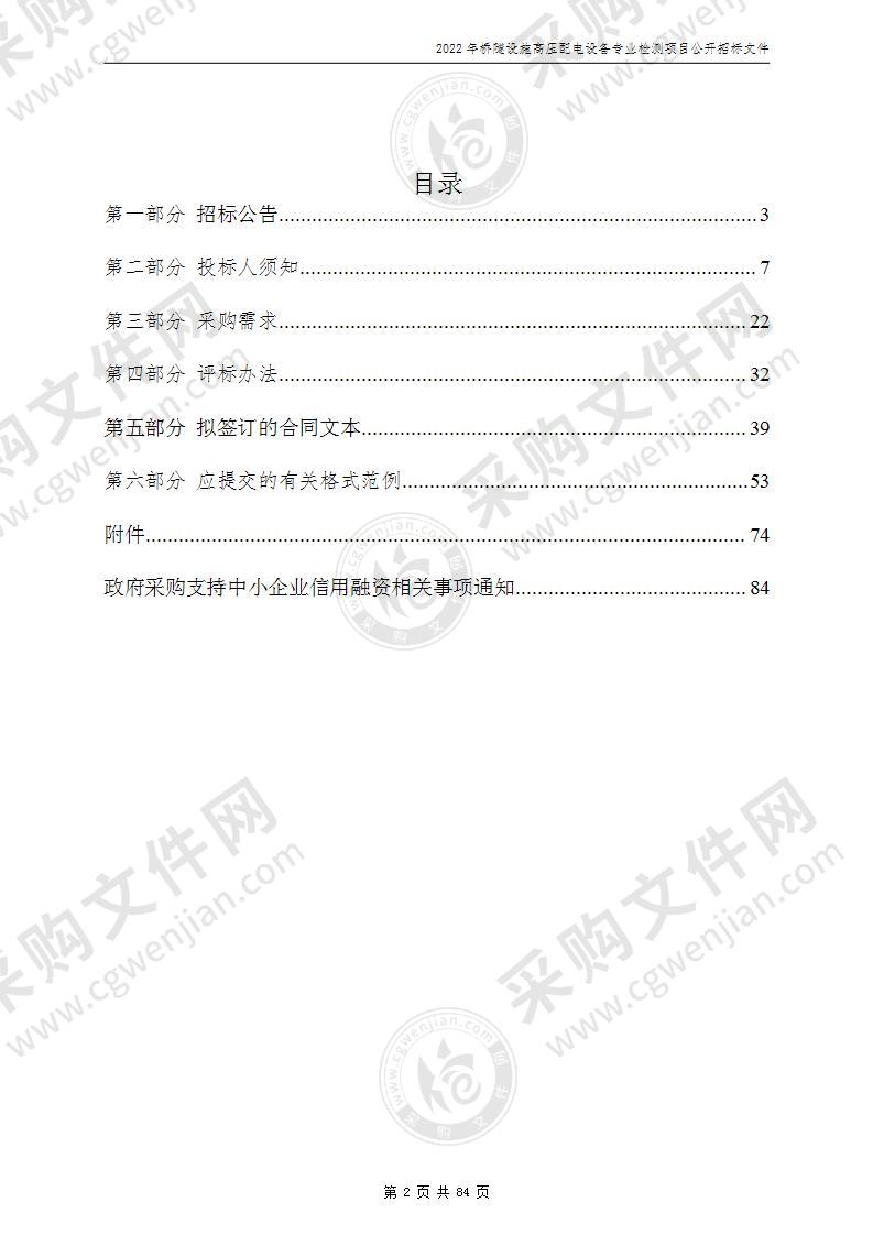 2022年桥隧设施高压配电设备专业检测项目