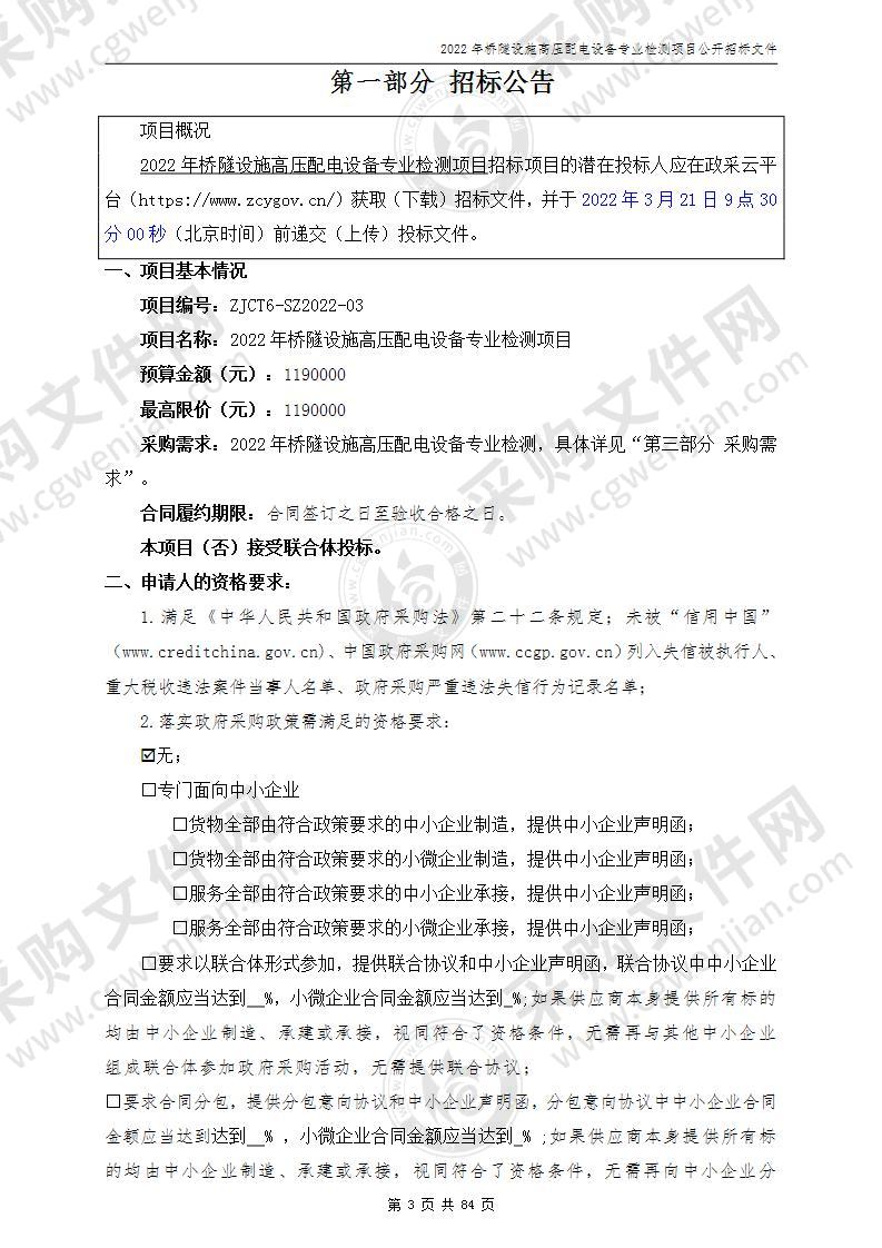 2022年桥隧设施高压配电设备专业检测项目