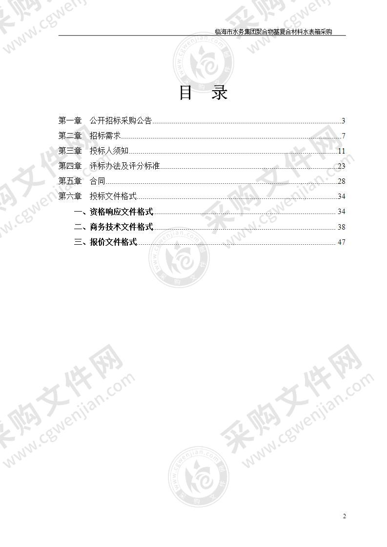 临海市水务集团聚合物基复合材料水表箱采购