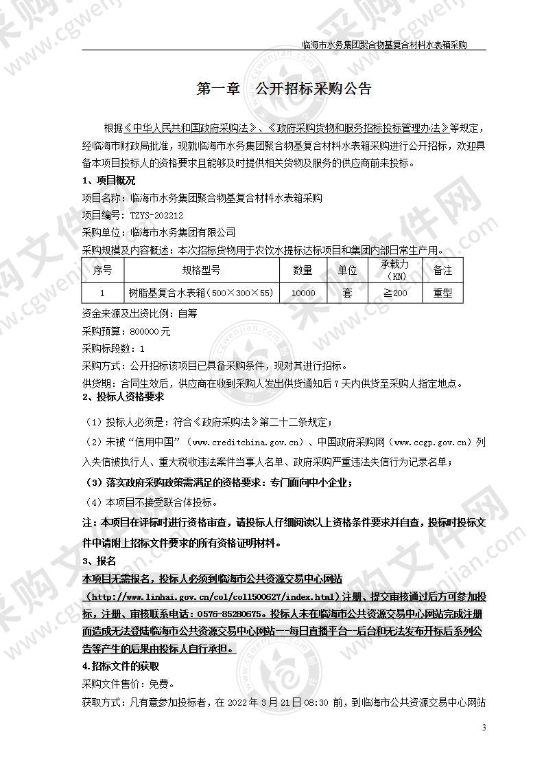 临海市水务集团聚合物基复合材料水表箱采购