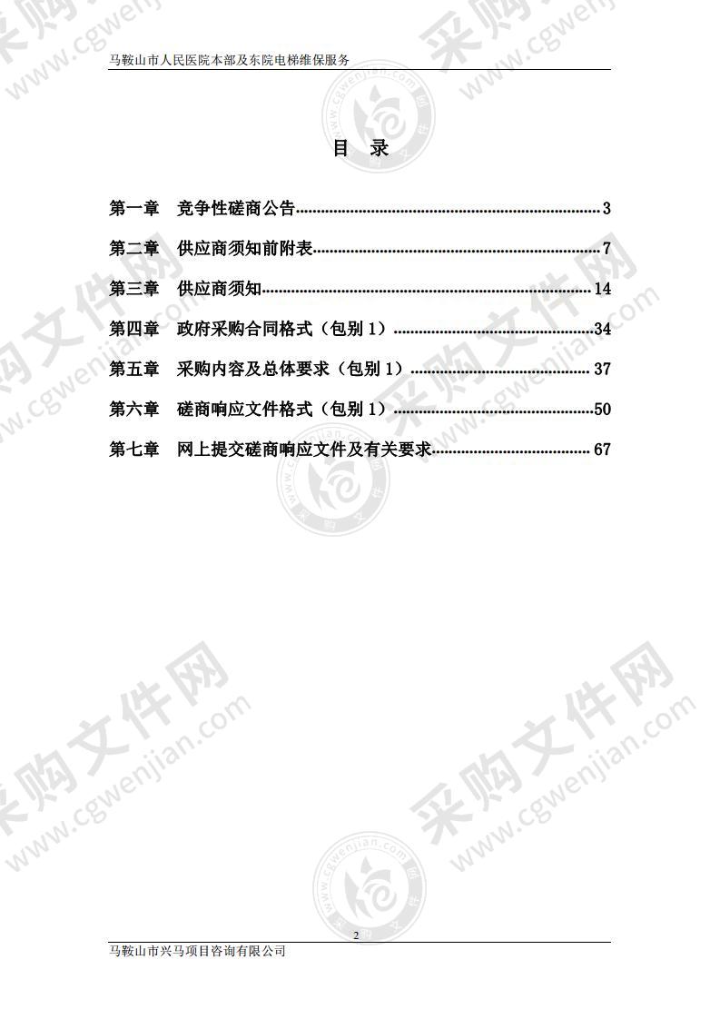 马鞍山市人民医院本部及东院电梯维保服务（包别1）