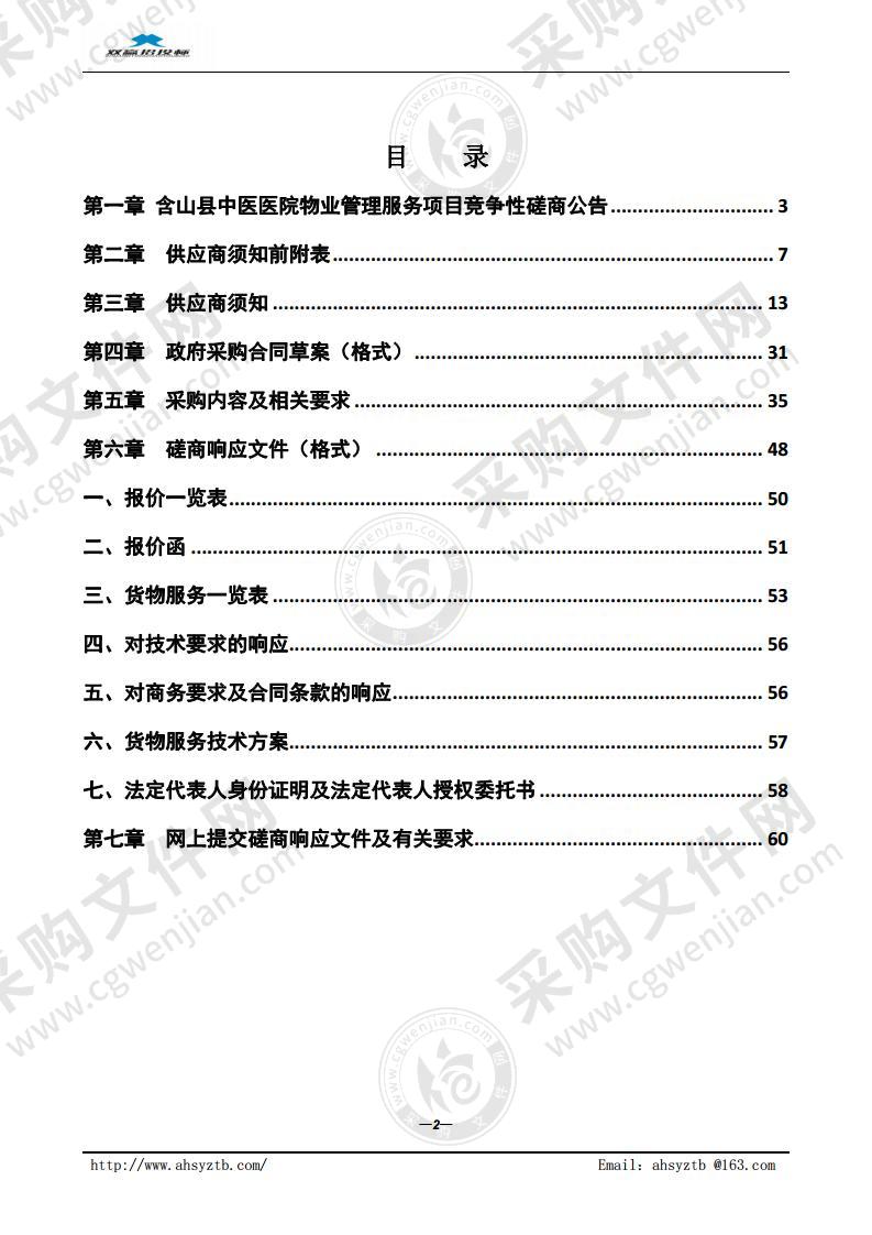 含山县中医医院物业管理服务项目