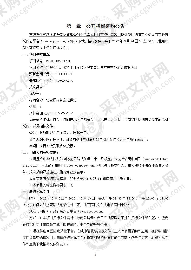 宁波石化经济技术开发区管理委员会食堂原材料定点供货项目