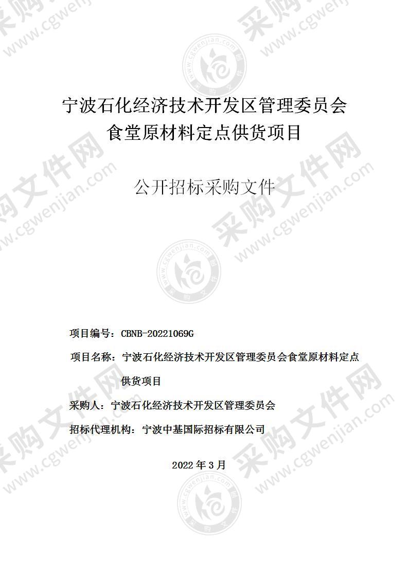 宁波石化经济技术开发区管理委员会食堂原材料定点供货项目