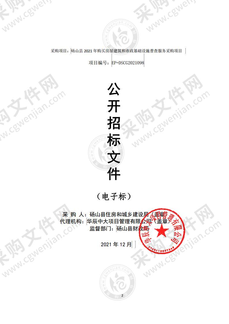 砀山县2021年购买房屋建筑和市政基础设施普查服务采购项目